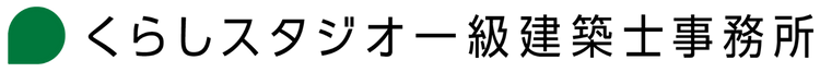 くらしスタジオ一級建築士事務所